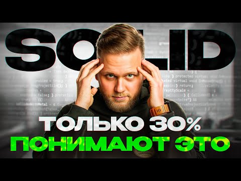 Видео: Что такое SOLID? Принципы ООП, которые ДОЛЖЕН ЗНАТЬ РАЗРАБОТЧИК!