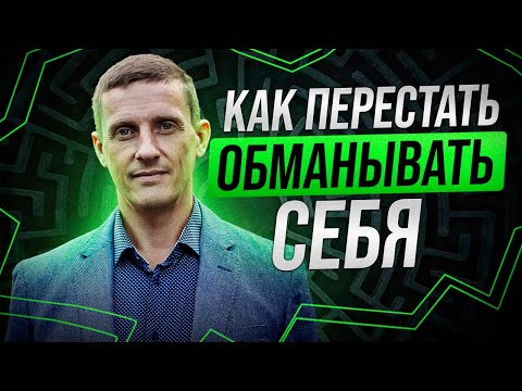 Видео: Как перестать обманывать себя. Пойми, что для тебя важно