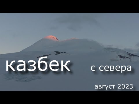 Видео: Казбек, восхождение с севера,  Кармадонские радоновые Ванны