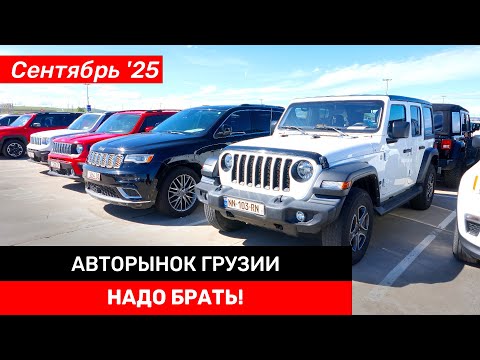 Видео: Авторынок Грузии | Утильсбор всё изменит?