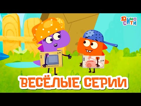 Видео: ДиноСити | Самые весёлые серии | Мультики для детей