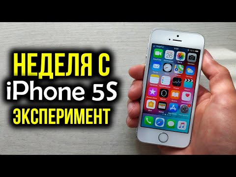 Видео: Неделя с iPhone 5S - Эксперимент! Можно ли нормально пользоваться в 2019 году?