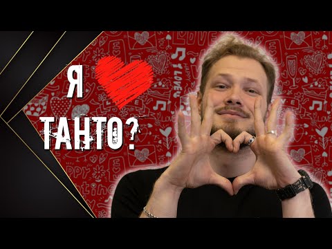 Видео: БОЛЬШЕ ТАНТО богу ТАНТО