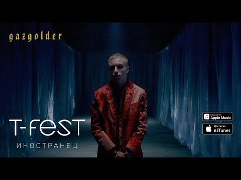 Видео: T-Fest - Иностранец