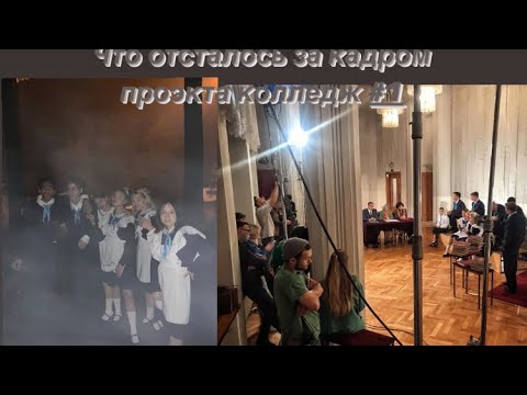 Видео: Что осталось за кадром проекта колледж #1