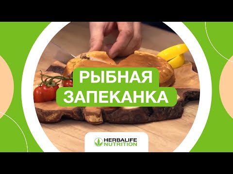 Видео: Готовим как шеф | Рыбная запеканка по рецепту Herbalife Nutrition