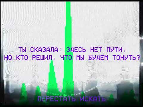 Видео: a.Phoenicis - Перестать искать (Премьера трека) (Текст