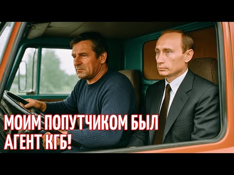 Видео: Попутчик в МОСКВУ: как дальнобойщик из СССР подвёз БУДУЩЕГО ПРЕЗИДЕНТА!