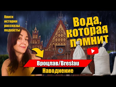 Видео: Вода, которая помнит. Наводнение. #рассказ #вроцлав #breslau