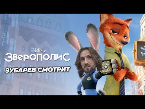 Видео: ЗУБАРЕВ СМОТРИТ «ЗВЕРОПОЛИС» | МОМЕНТЫ С ПРОСМОТРА , ЛУЧШИЕ МОМЕНТЫ!