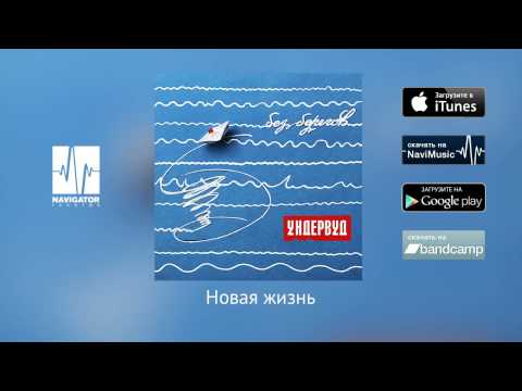 Видео: Ундервуд - Новая жизнь (Аудио)