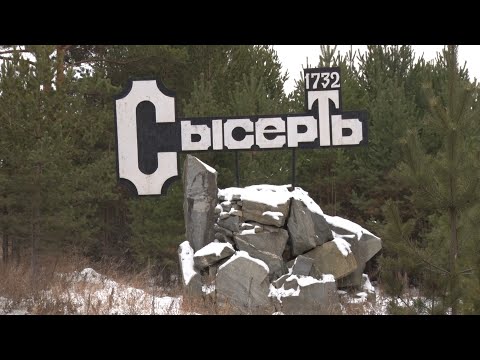 Видео: Сысерть. Если дома не сидится