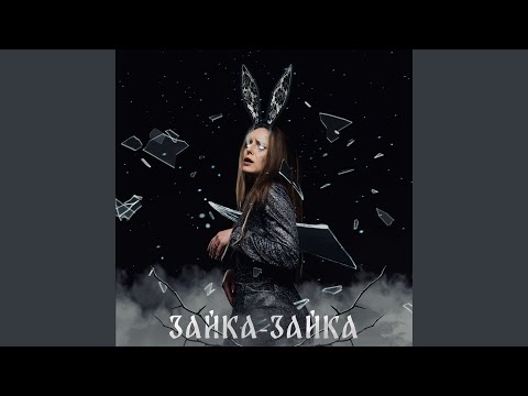 Видео: Зайка - зайка