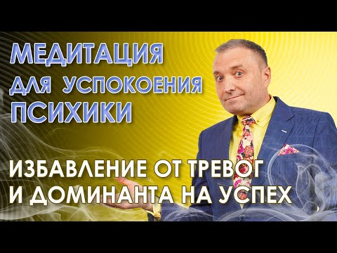 Видео: Медитация для успокоения психики. Доминанта на успех