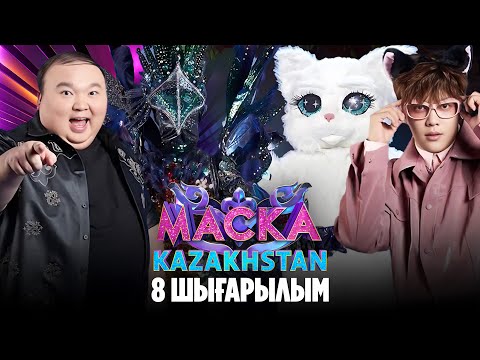 Видео: Маска Kazakhstan. 8-шығарылым | 8-выпуск