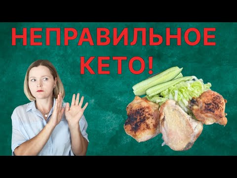 Видео: НЕправильное КЕТО!