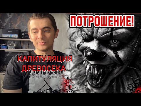 Видео: 🌳🌳🌳 Андрей PLATONIO | ОТПРАВКА ДРЕВОФИЛА НА ЛЕСОПОВАЛ