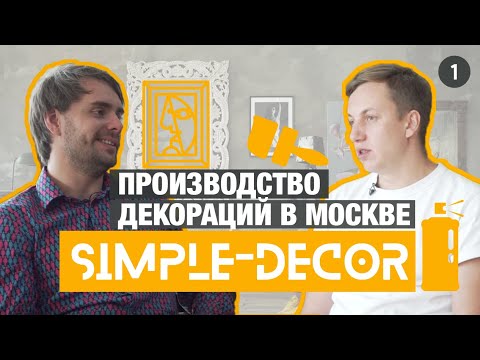 Видео: Середнев Андрей / производство декораций и рекламы.