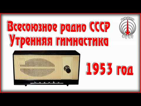 Видео: Всесоюзное Радио СССР Утренняя гимнастика радиопередача 1953 год