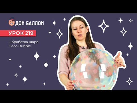 Видео: Урок 219. Обработка шара Deco Bubble