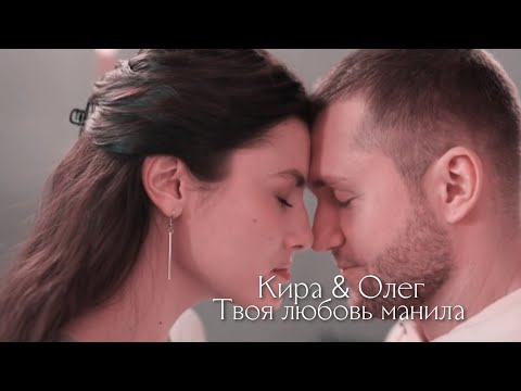 Видео: Кира и Олег [ +Света ] | Постучись в мою дверь в Москве | Твоя любовь манила