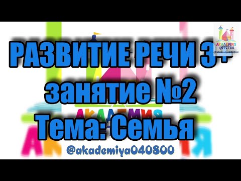Видео: РАЗВИТИЕ РЕЧИ 3+ занятие №2 Тема: Семья