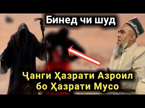 Видео: Чанги Хазрати Азроил Бо Хазрати Мусо Хама Хайрон шуд Домулло Абдурахим