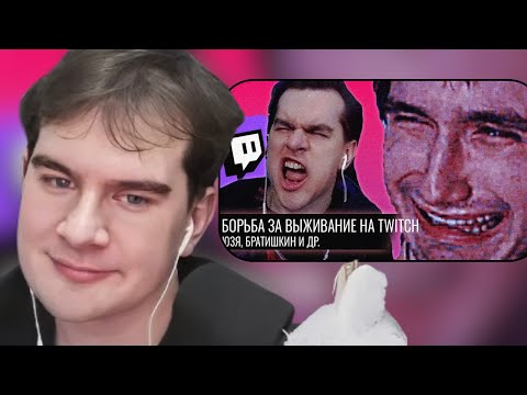 Видео: БРАТИШКИН СМОТРИТ: Борьба за Выживание на Twitch // Юзя.Братишкин и др.