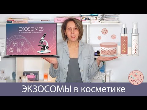 Видео: ЭКЗОСОМЫ в креме – прорыв или  маркетинг