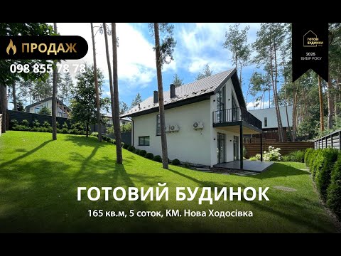Видео: Готовий Будинок 165 кв.м | 5 Соток | Ремонт та Меблі | КМ Нова Ходосівка