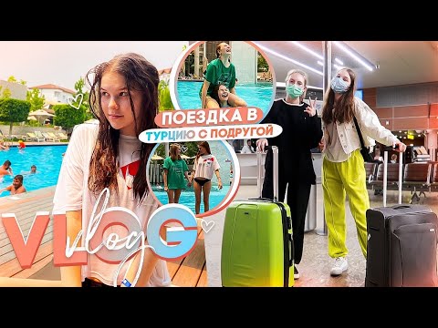 Видео: VLOG: улетели в ТУРЦИЮ с подругой❤️ // Анталья