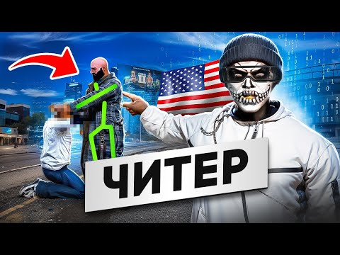 Видео: друг ИНОСТРАНЕЦ наказал ЧИТЕРА в ГТА 5 РП - АВТОРИТЕТ в GTA 5 RP