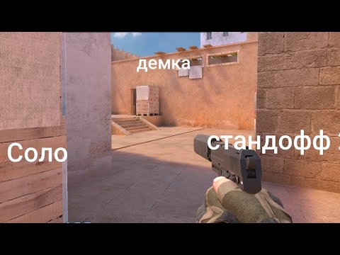 Видео: Standoff 2, соло демка!