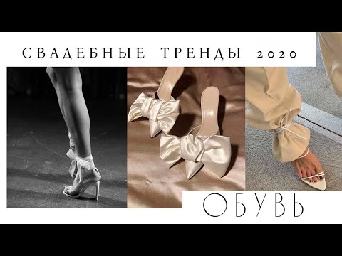 Видео: #4 СВАДЕБНЫЕ тренды 2020 | обувь | Анастасия Шуплецова