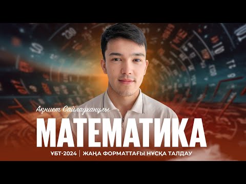 Видео: ҰБТ-2024! Математика | Сан тізбегі. Арифметикалық прогрессия