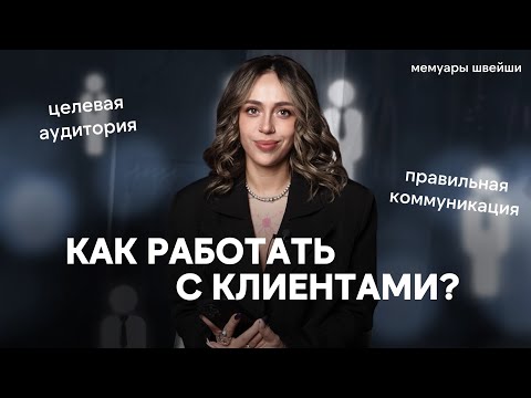 Видео: Коммуникация с клиентами | Целевая аудитория