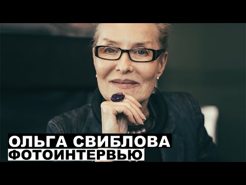 Видео: Ольга Свиблова - фотоинтервью с искусствоведом | Георгий За Кадром. Выпуск 57