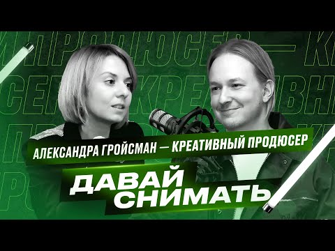 Видео: Креативный продюсер Александра Гройсман. Как создать успешное телешоу?
