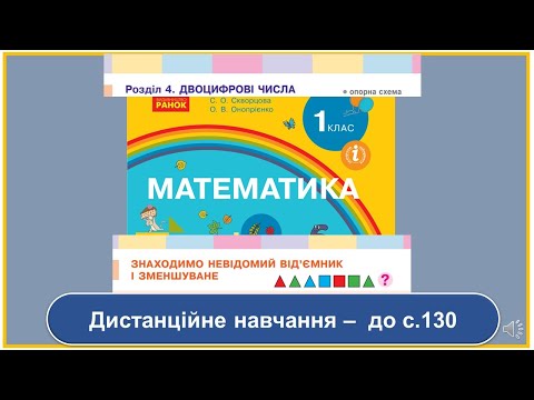 Видео: Знаходимо невідомий від'ємник і зменшуване. Математика, 1 клас. Дистанційне навчання - до с. 130