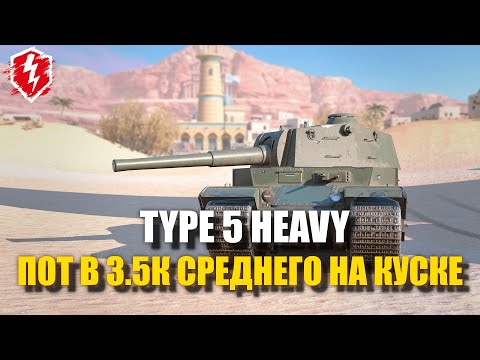 Видео: TYPE 5 HEAVY - БРОНИ НЕТ, НО ТЫ ДЕРЖИСЬ ТАНКИСТ - WOT BLITZ