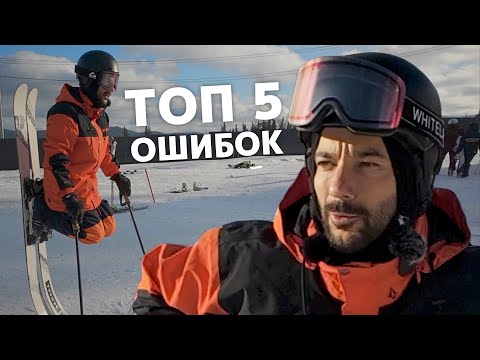 Видео: ТОП 5 ОШИБОК в первый день катания на горных лыжах в сезоне.