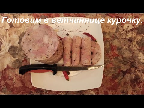 Видео: Ветчина куриная диетическая