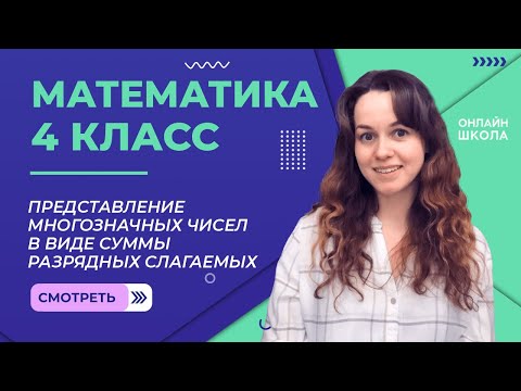 Видео: Представление многозначных чисел в виде суммы разрядных слагаемых. Видеоурок 6.3. Математика 4 класс