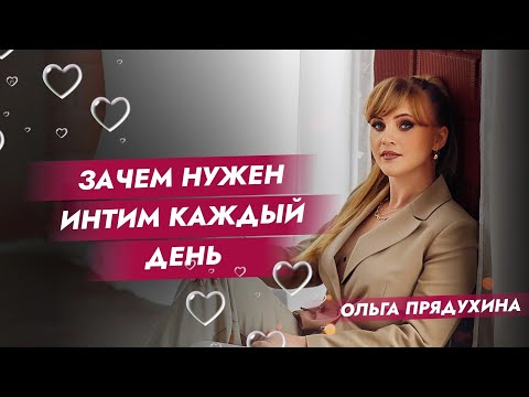 Видео: Зачем нужен интим каждый день?