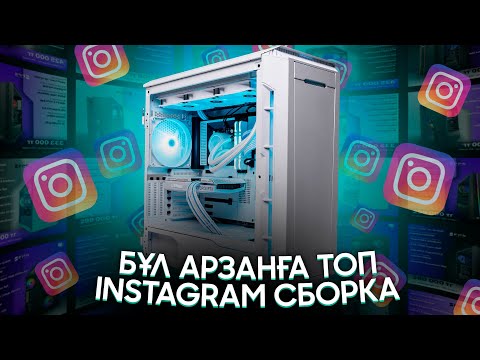 Видео: ИНСТАГРАМДАҒЫ ДАЙЫН СБОРКАЛАРДАН КРИНЖОВАТЬ ЕТЕМ