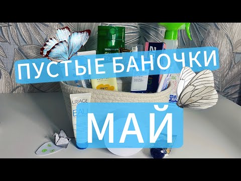 Видео: Мои пустые баночки май🫶#пустые_баночки #обзоркосметики #золотоеяблоко #подружка #cosmetics #wb #ozon