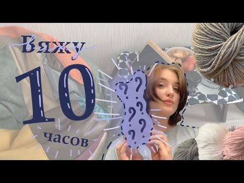 Видео: 🌼ВЯЖУ 10ЧАСОВ🌼