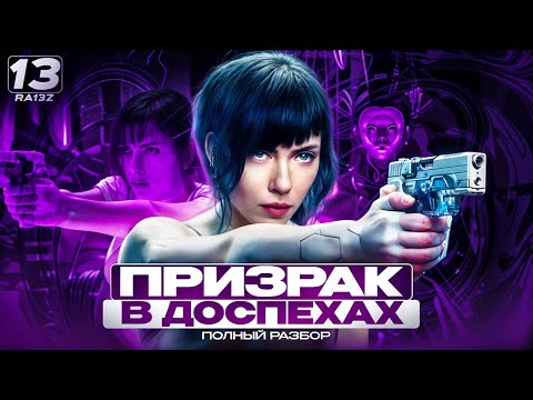 Видео: ПРИЗРАК В ДОСПЕХАХ - ТРЕШ ОБЗОР фильма | Сравнение с аниме и мангой