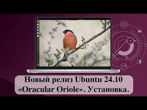 Видео: Новый релиз Ubuntu 24.10 «Oracular Oriole». Часть 1 - Установка.