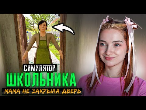 Видео: Как РАЗОЗЛИТЬ МАТЬ? Мамка ЗАБЫЛА ЗАКРЫТЬ ДВЕРЬ 😲 ► SchoolBoy Runaway #5
